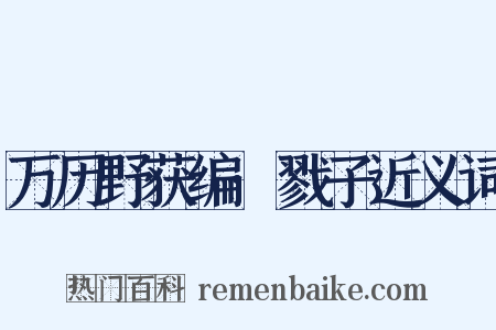 万历野获编·戮子近义词是什么意思的图片